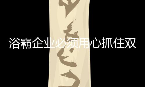 浴霸企业想与众不同