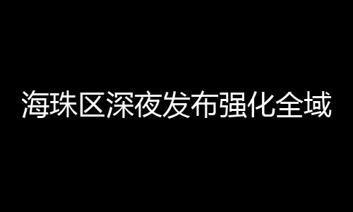 强化全域疫情防控措施
