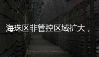 海珠区非管控区域扩大
，市民通过猎德大桥出行