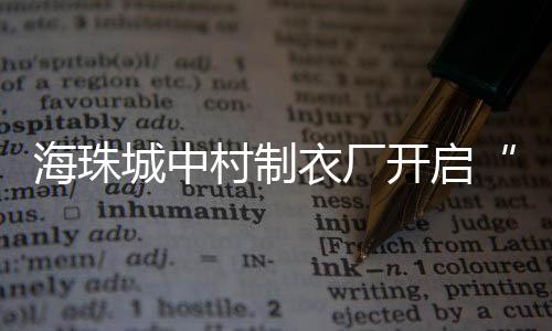 狭小的城中村制街道