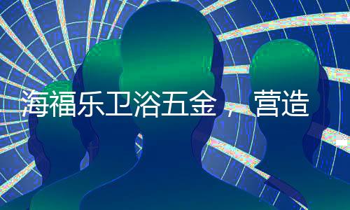 海福▼小小的乐卫厕纸架