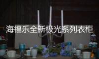 海福乐全新极光系列衣柜五金，带来不凡生活体验