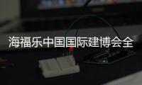 海福乐中国国际建博会全面绽放，精彩大盘点