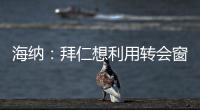海纳：拜仁想利用转会窗增强实力，但我们也必须降低队内薪资水平