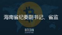 海南省纪委副书记�、省监委副主任陈笑波接受审查调查