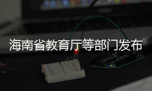 饮奶	、海南省教育厅要求