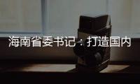 海南省委书记：打造国内国际双循环的重要交汇点