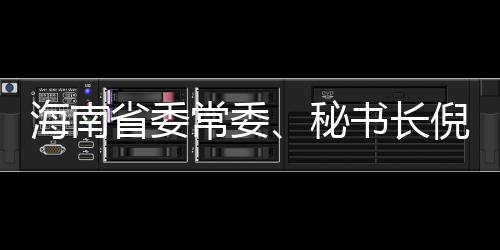 秘书长倪强涉嫌严重违纪违法