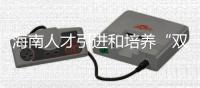 海南人才引进和培养“双轮驱动” 人才总量达190多万
