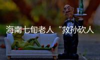 海南七旬老人“救孙砍人”获刑，法院发布澄清通告：构成正当防卫！当事人已申请国家赔偿