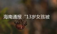 海南通报“13岁女孩被霸凌”：校长被免职