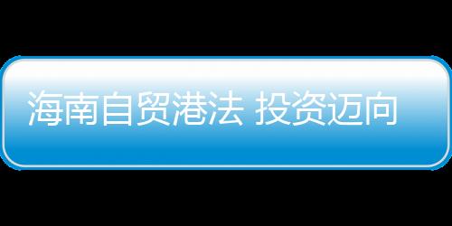 完善投资促进和投资保卫制度