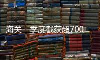 海关一季度截获超700种外来物种