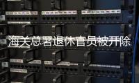 海关总署退休官员被开除党籍
，被指私自留存涉密材料