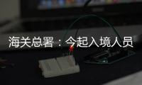 海关总署	：今起入境人员无需申报核酸结果