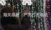 海关总署：严厉打击非法引进
、携带�、走私外来物种行为