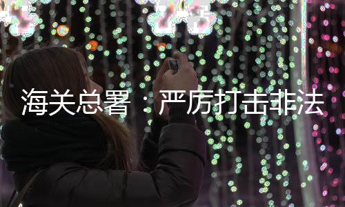 维护国家生态平安和生物平安