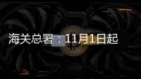 海关总署
：11月1日起出入境人员免于填报健康申明卡