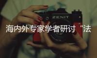 海内外专家学者研讨“法律发展与残障权利”
