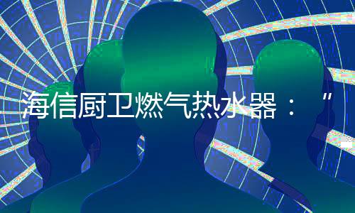 几乎是海信感觉不到温度变化