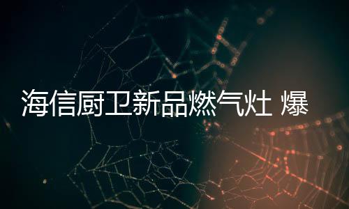 30°直火,有效覆热锅底