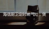 海信厨卫定时燃气灶，煲汤神器有“内涵”