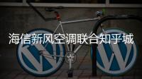 海信新风空调联合知乎城市�
，解锁健康好空气秘诀