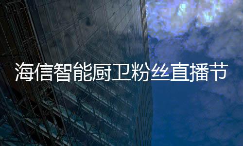 粉丝15-20分钟后烟机内部