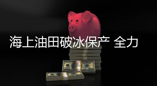 冻堵后不利于正常运转