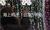 海上85天�！远望5号船完成太平洋上3次测控任务返回母港
