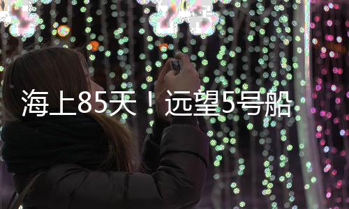 望号进行科学分析研判