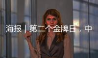 海报｜第二个金牌日，中国队再夺7金