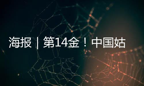 海报中国队夺得金牌