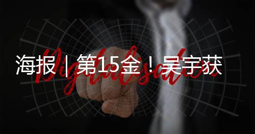 中国队选手吴宇获得金牌