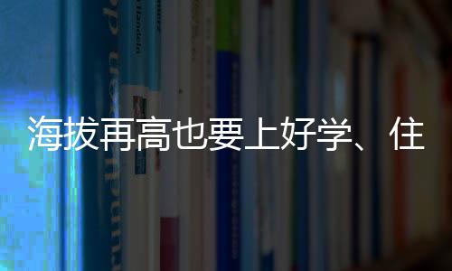 却因对口支援结下深厚情谊