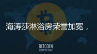 海涛莎淋浴房荣誉加冕，再塑行业标杆