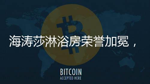 延续品牌荣耀与担当启发未来
