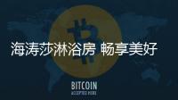 海涛莎淋浴房 畅享美好新生活