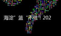 海淀”篮“不住！2025海淀3x3超级争霸赛热情开幕