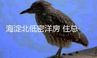 海淀北低密洋房 住总·清樾府园林示范区亮相