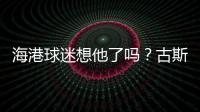 海港球迷想他了吗
？古斯塔沃回巴西度假，昔日队友奥斯卡热情款待