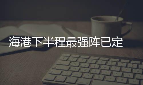 导致他的海港状态不好