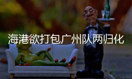 脚后为了补强球队阵容