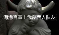 海港官宣
！武磊西人队友加盟	，球队6外援配置，全都留队冲击亚冠