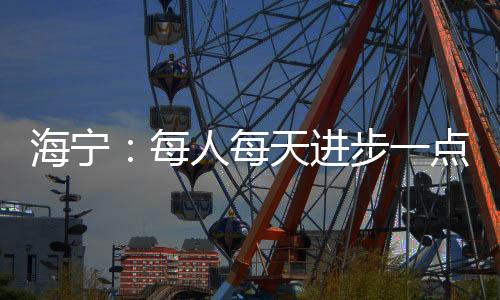 进步全力去救每个球
