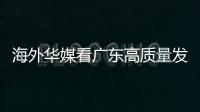 海外华媒看广东高质量发展主题活动采风团来珠，点赞珠海发展活力和城市魅力