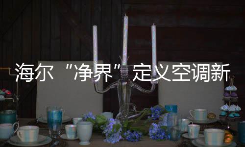 定义在空调行业看来