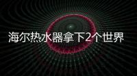 海尔热水器拿下2个世界第一：电热9连冠、空气能2连冠