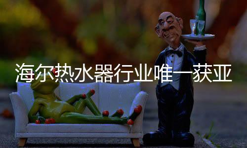 DOE�、海尔获亚近年来