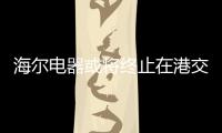 海尔电器或将终止在港交所上市